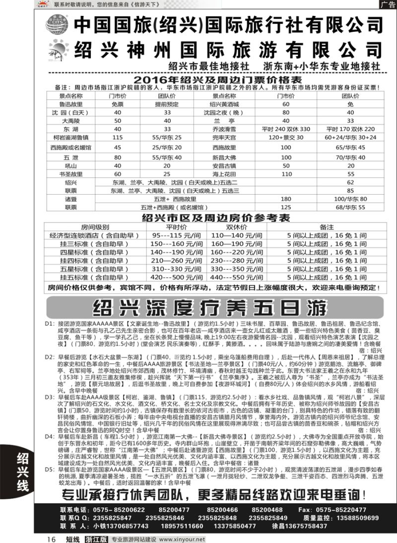 16 绍兴神州国际旅游有限公司 