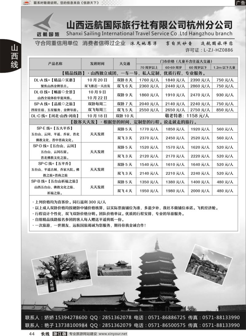 44  山西远航国际旅行社有限公司杭州分公司  