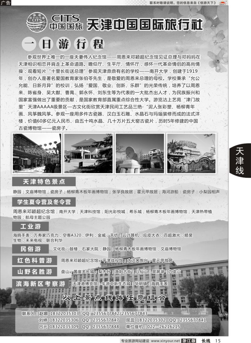 15天津中国国际旅行社
