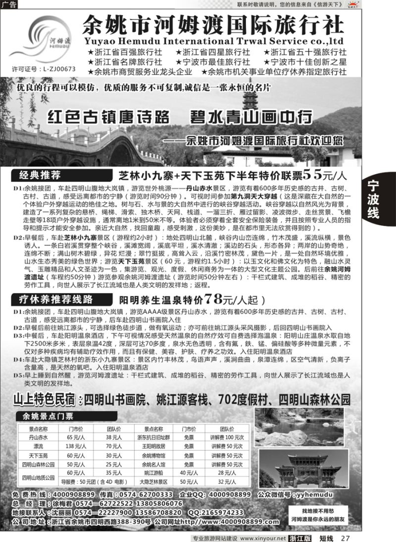 27 余姚市河姆渡国际旅行社 