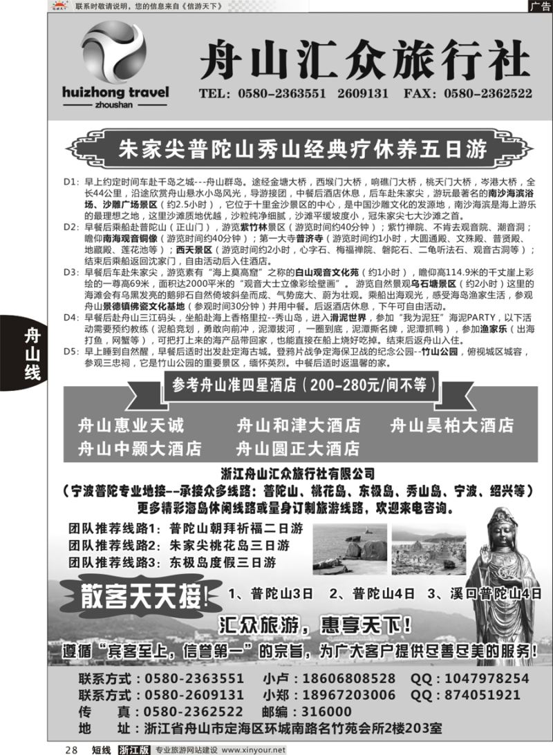 28 舟山汇众旅行社--宁波普陀专业地接   