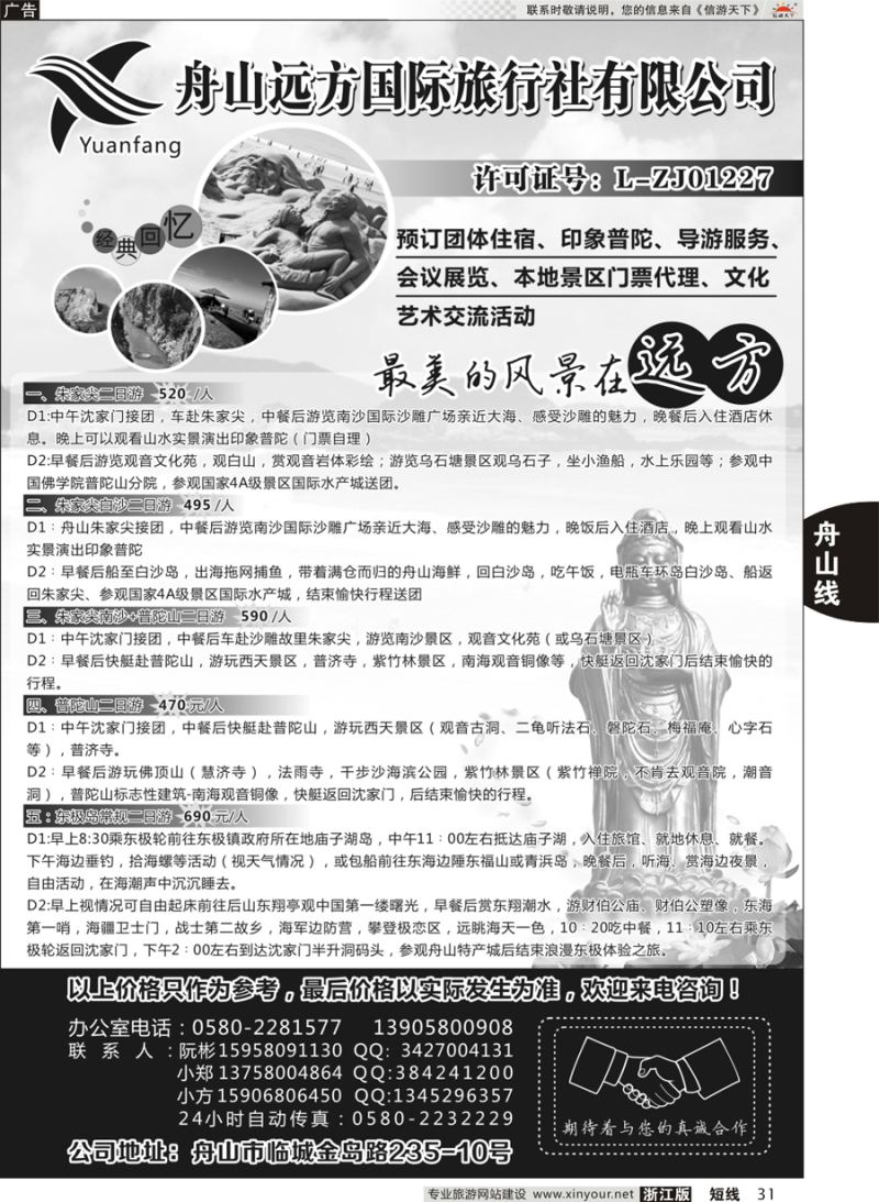 31 舟山远方国际旅行社有限公司 