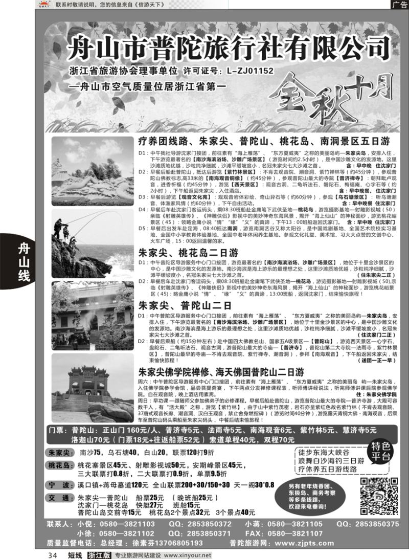 34 舟山市普陀旅行社有限公司 