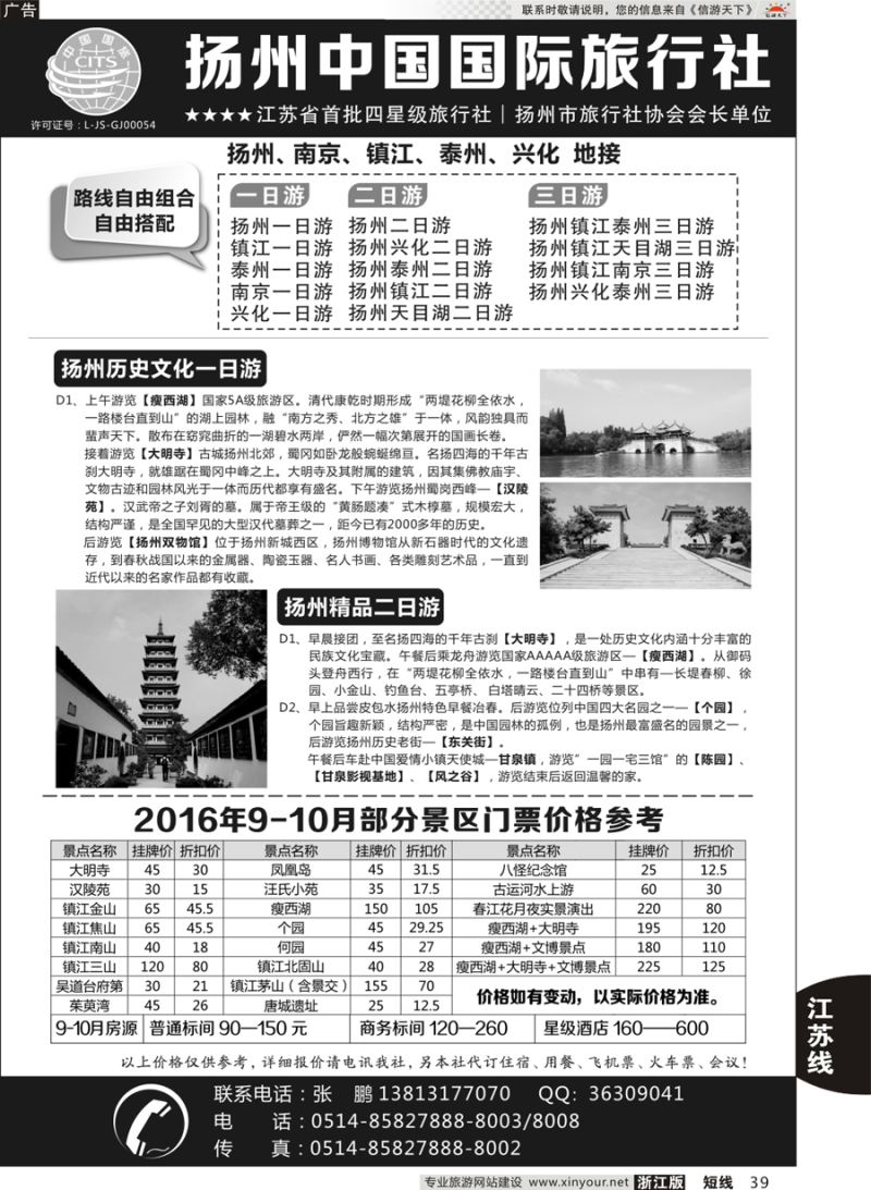 39 扬州中国国际旅行社 ｛01273｝