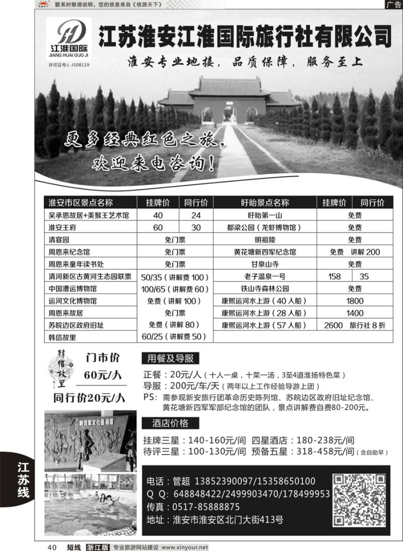 40 淮安专业地接 ●淮安江淮国际旅行社有限公司 ｛10731｝