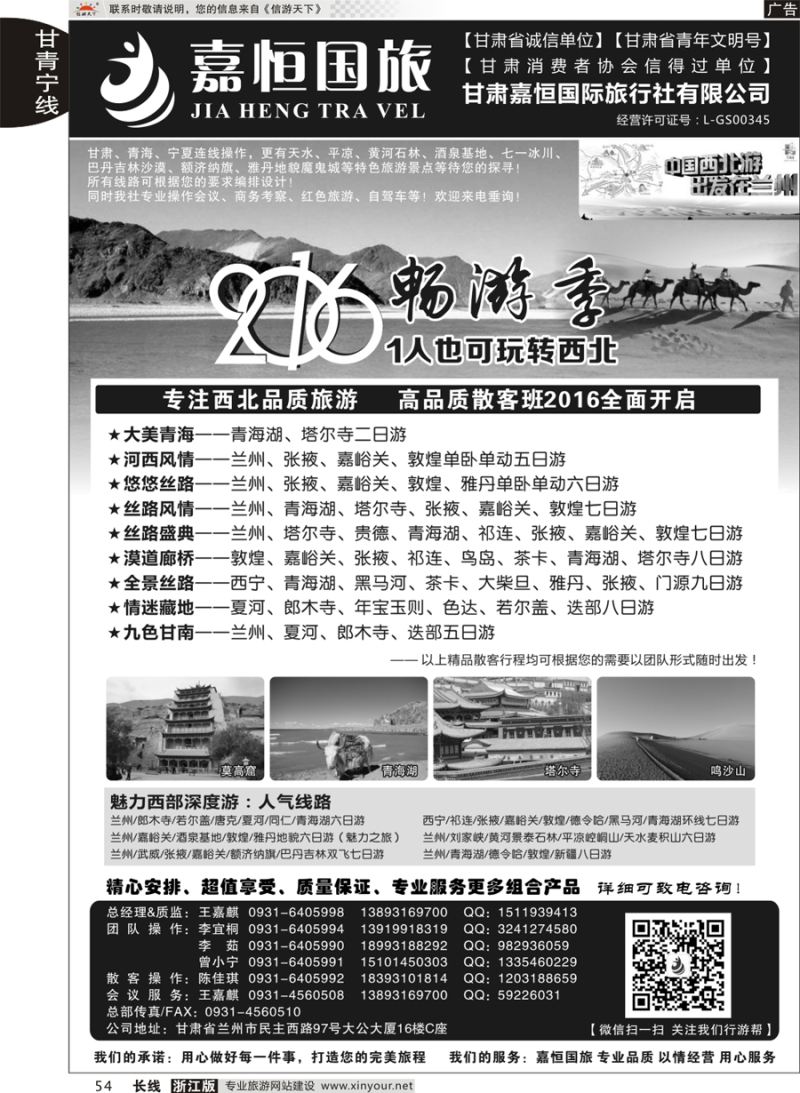 54  甘肃嘉恒国际旅行社有限公司  ｛01268｝