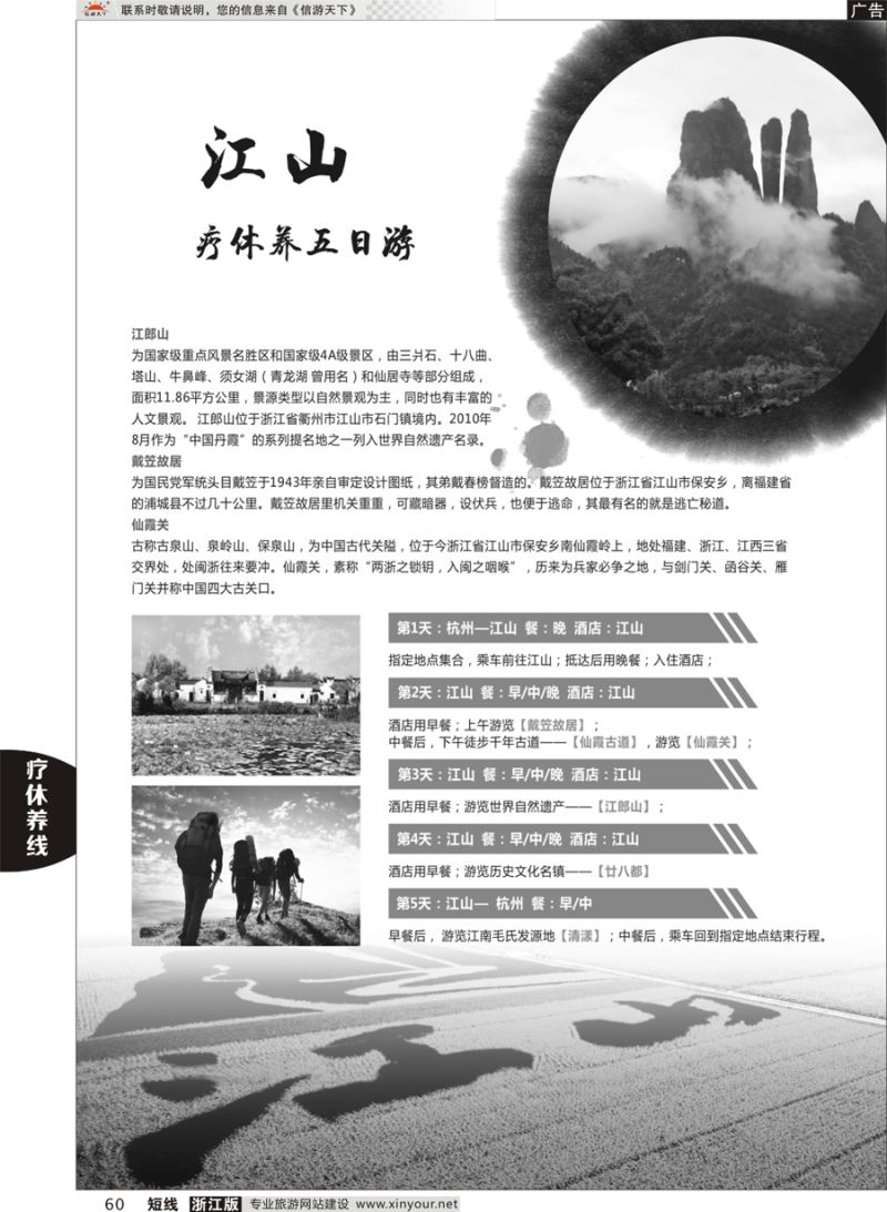 60 江山疗休养五日游