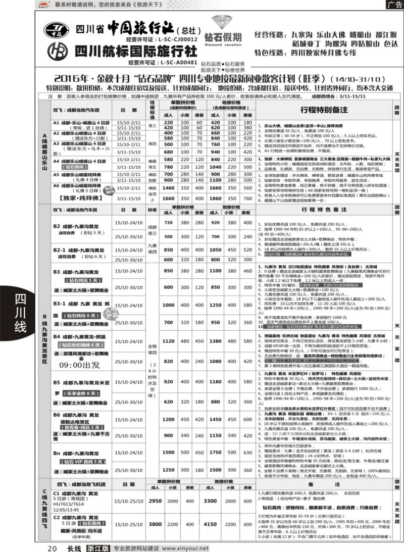 20四川省中国旅行社（总社）四川地接·钻石假期九寨黄龙｛01658｝