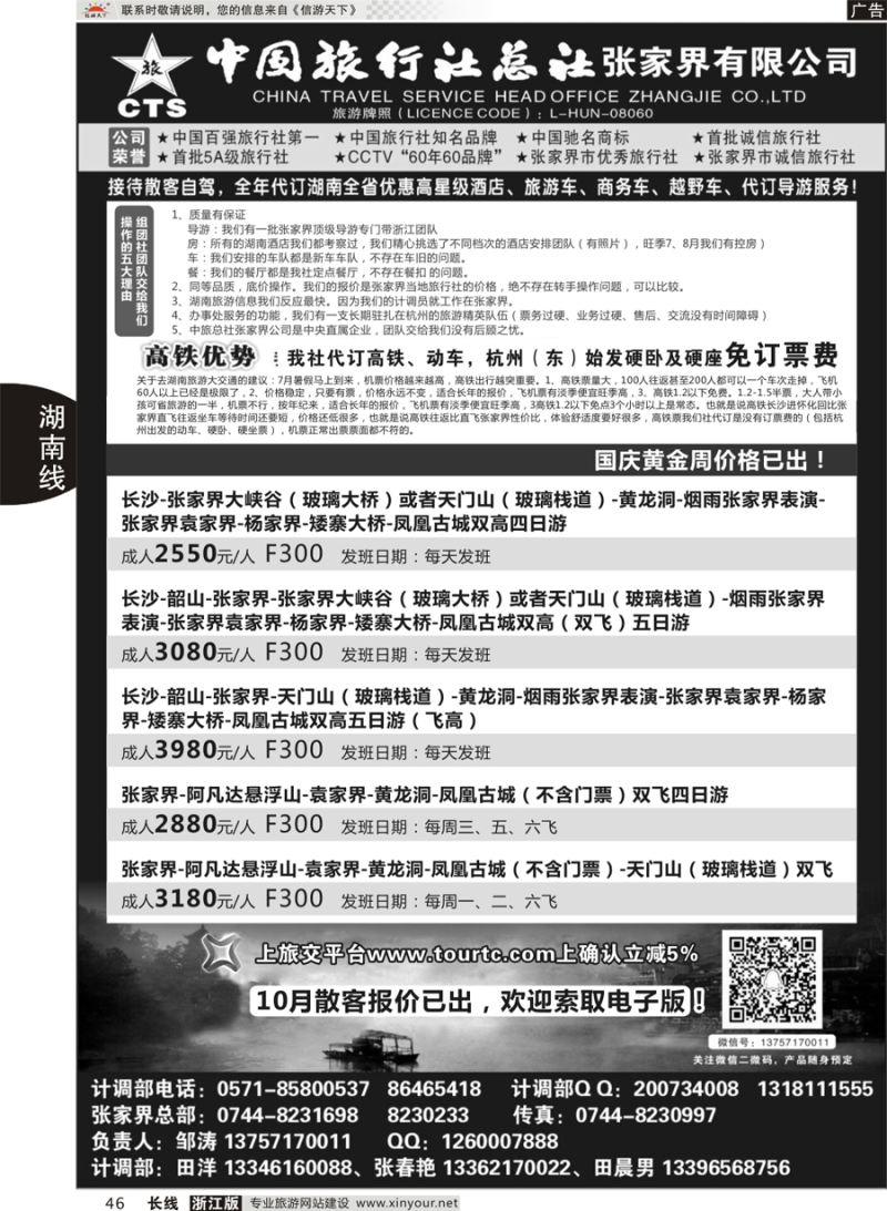 46  中国旅行社总社张家界公司  
