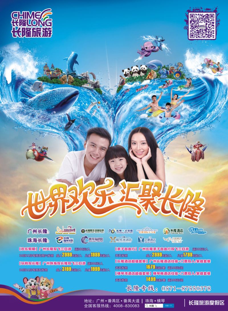 封二 长隆旅游·浙江省中国旅行社集团有限公司