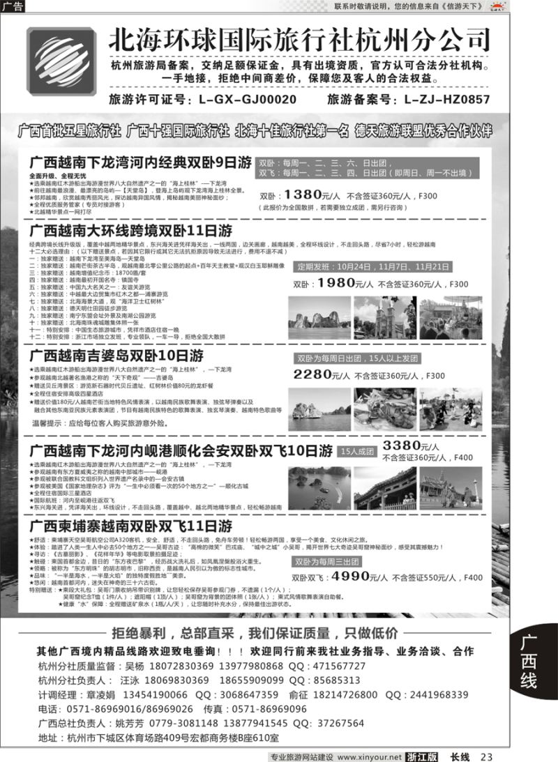 23   北海环球国际旅行社杭州分公司   