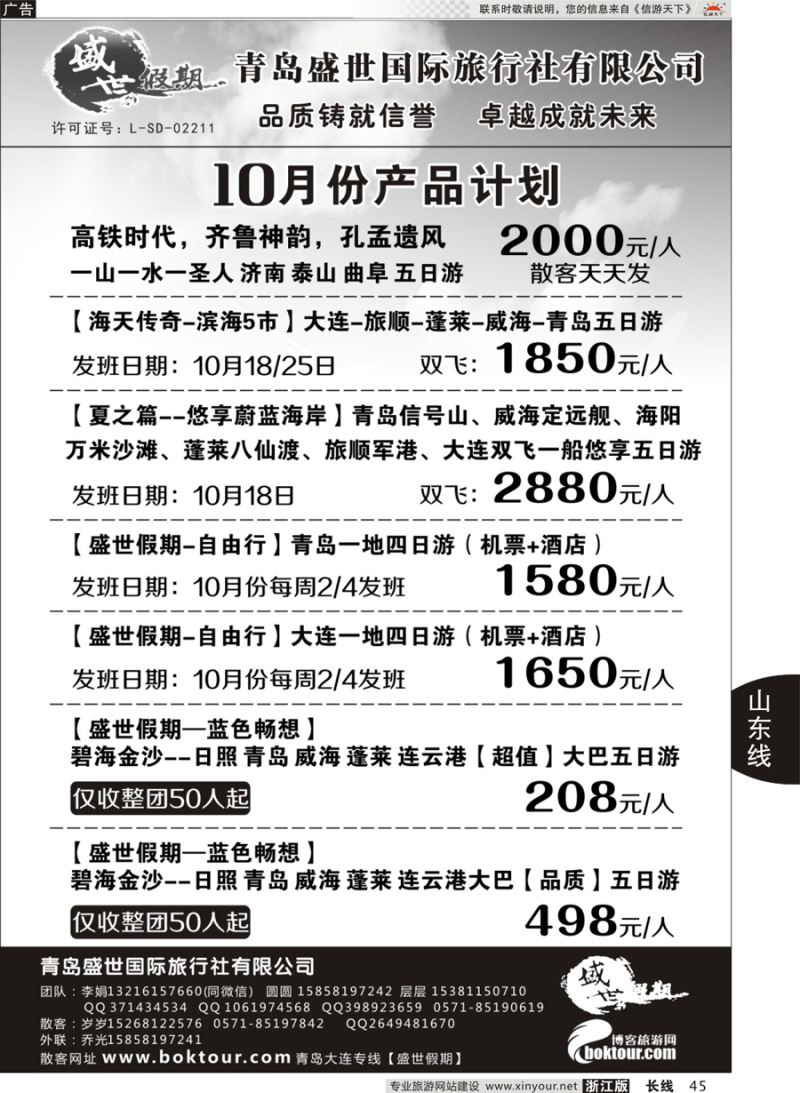 45   盛世假期-青岛四方盛世旅行社