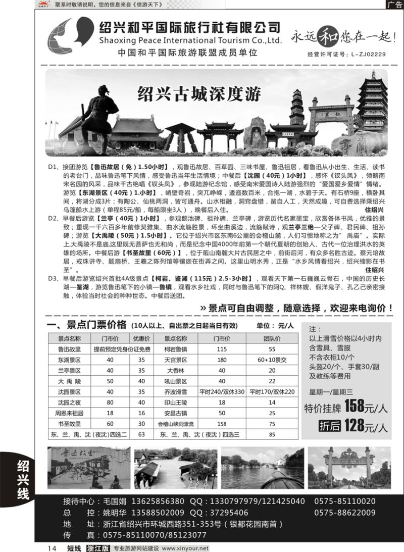 14 绍兴和平国际旅游有限公司 