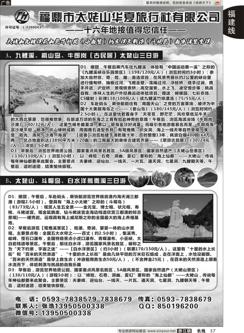 37   福鼎市太姥山华夏旅行社有限公司   
