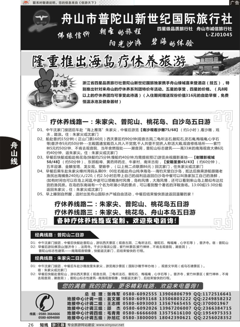 26 普陀山新世纪旅行社 