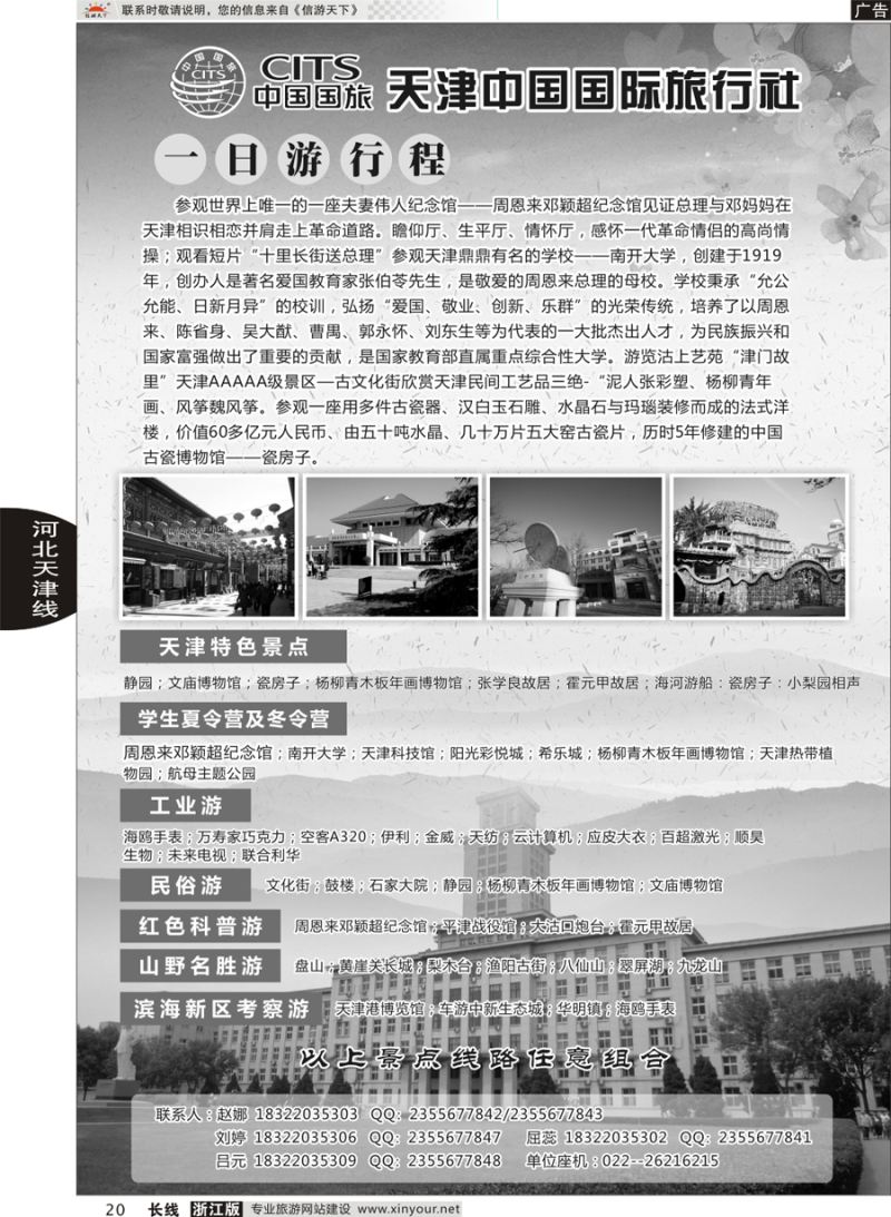 20   天津中国国际旅行社   