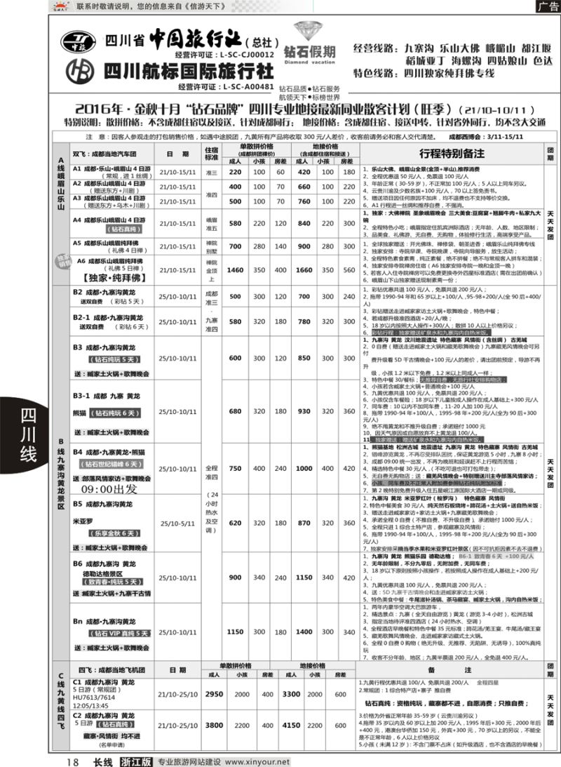 18   四川省中国旅行社（总社）四川地接·钻石假期九寨黄龙   ｛01658｝
