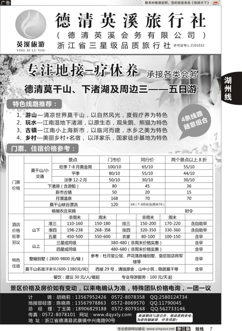 7 德清英溪旅行社 
