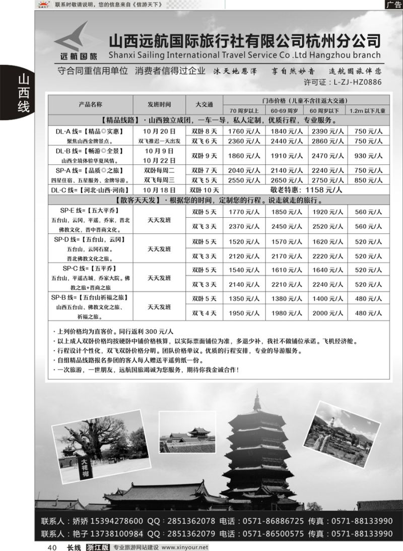 40 山西远航国际旅行社有限公司杭州分公司
