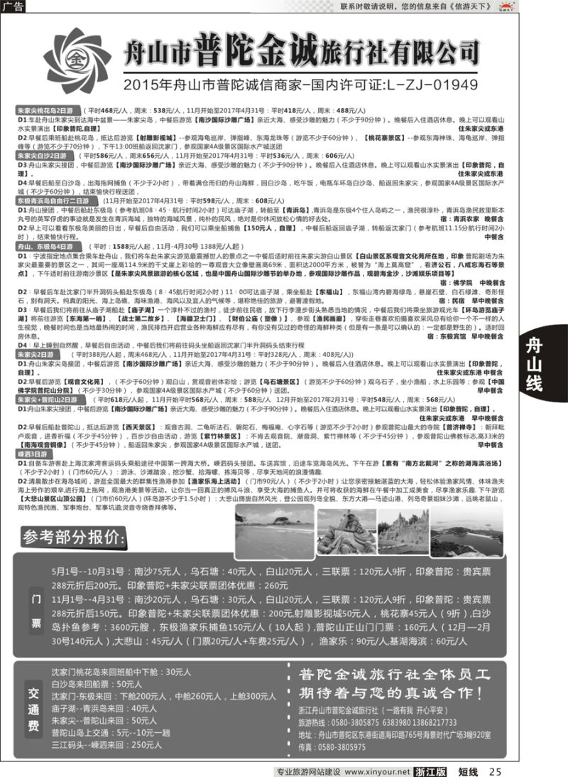 25 舟山市普陀金诚旅行社 