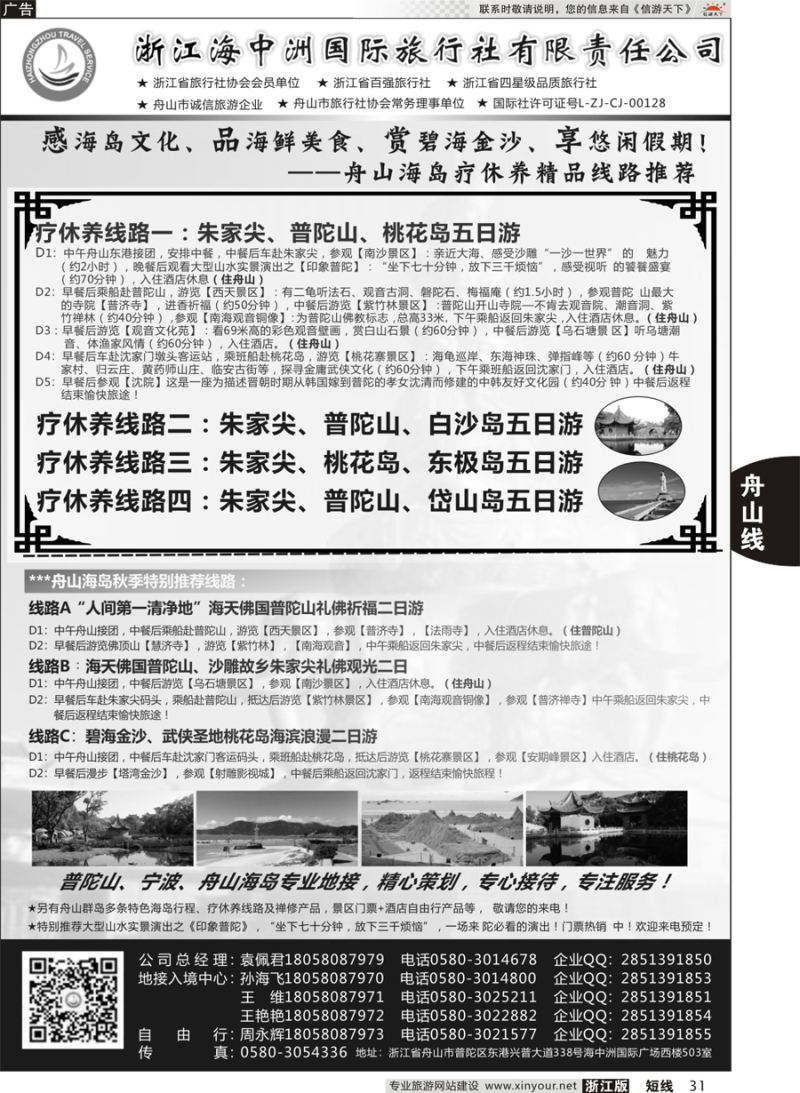 31 浙江海中洲国际旅行社 