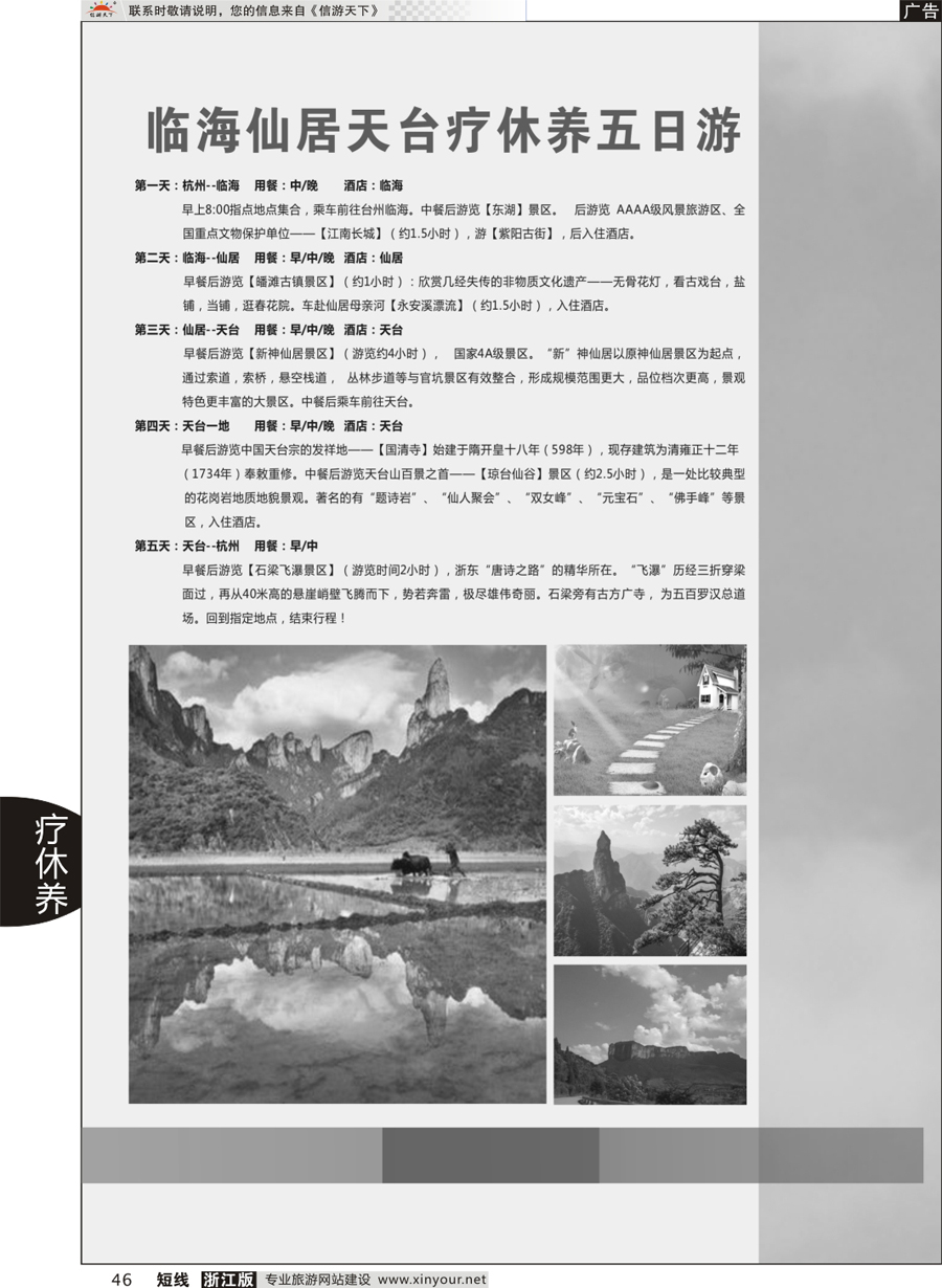 46 临海仙居天台疗休养五日游