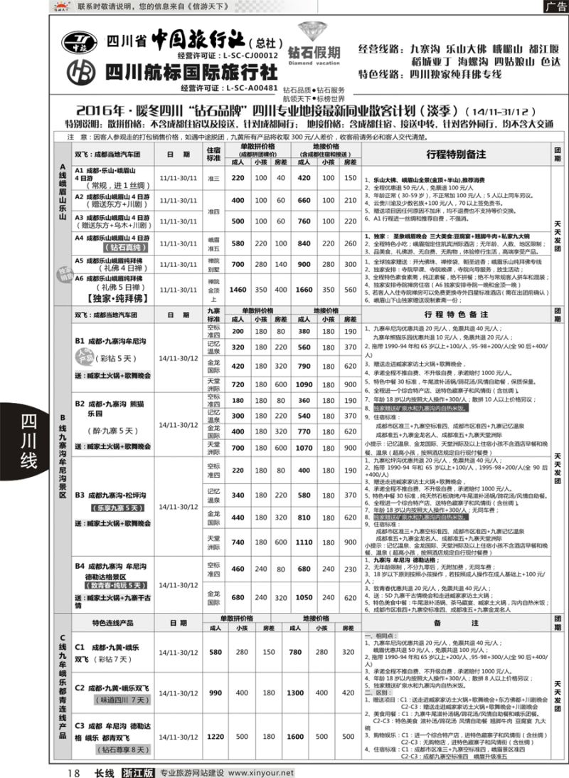 18 四川省中国旅行社（总社）四川地接·钻石假期九寨黄龙 ｛01658｝