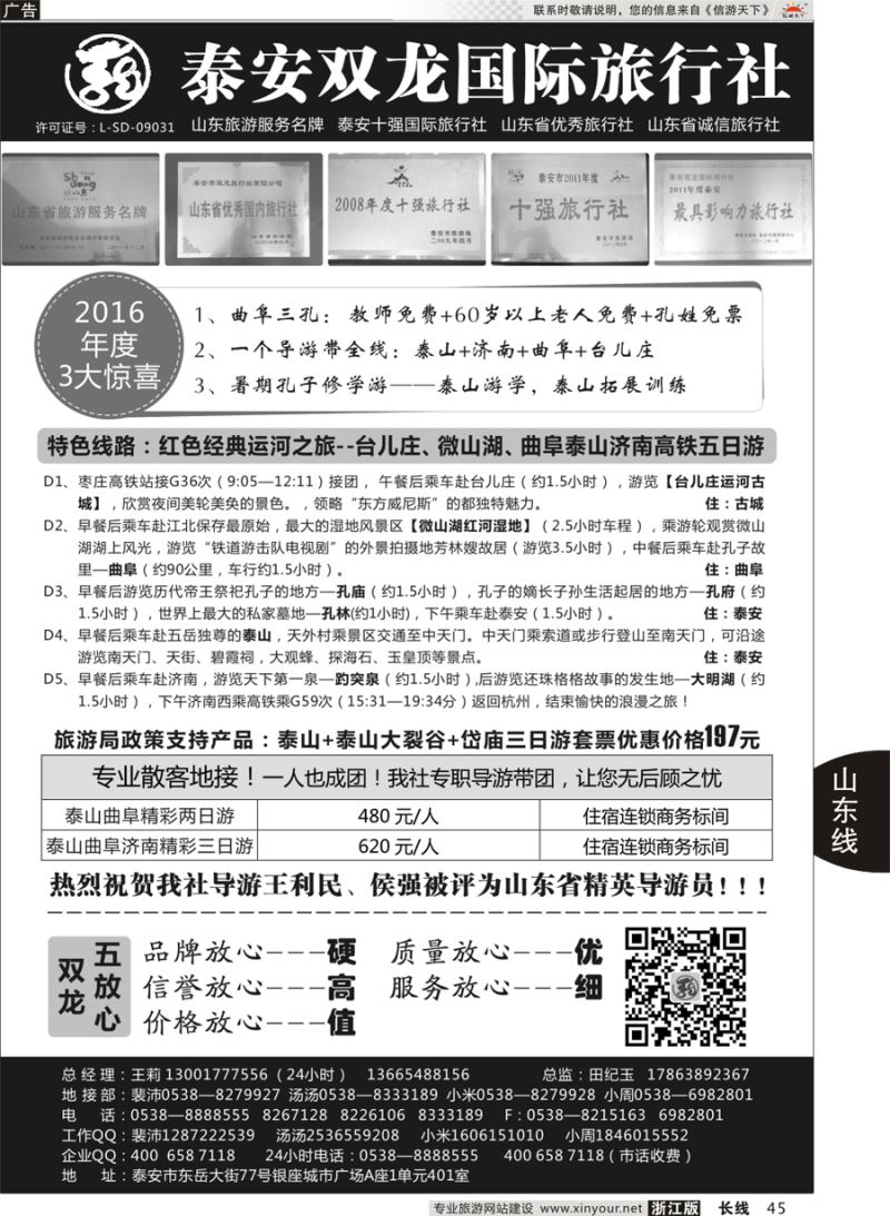 45 山东省泰安双龙国际旅行社 
