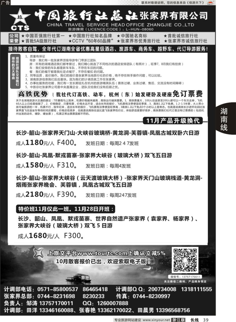 39   中国旅行社总社张家界公司   