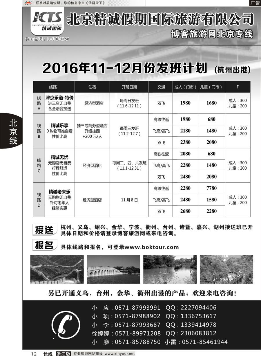 12   博客旅游网-北京专线   