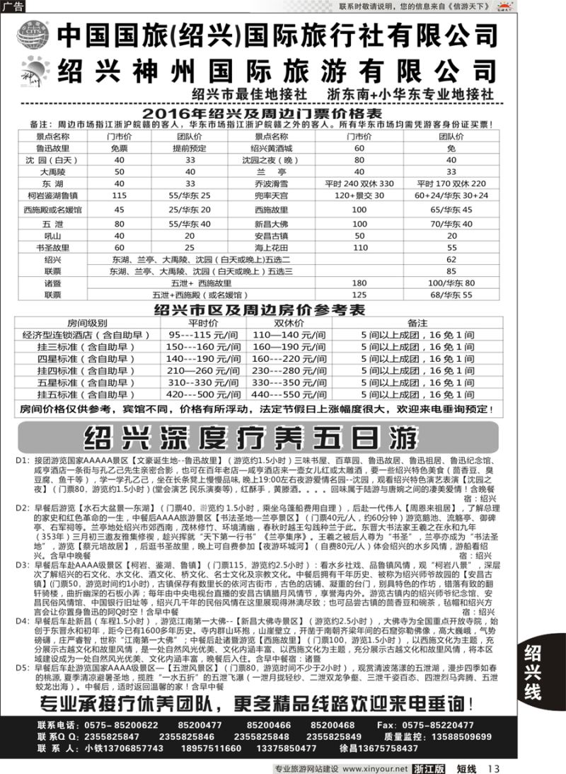 13 绍兴神州国际旅游有限公司 