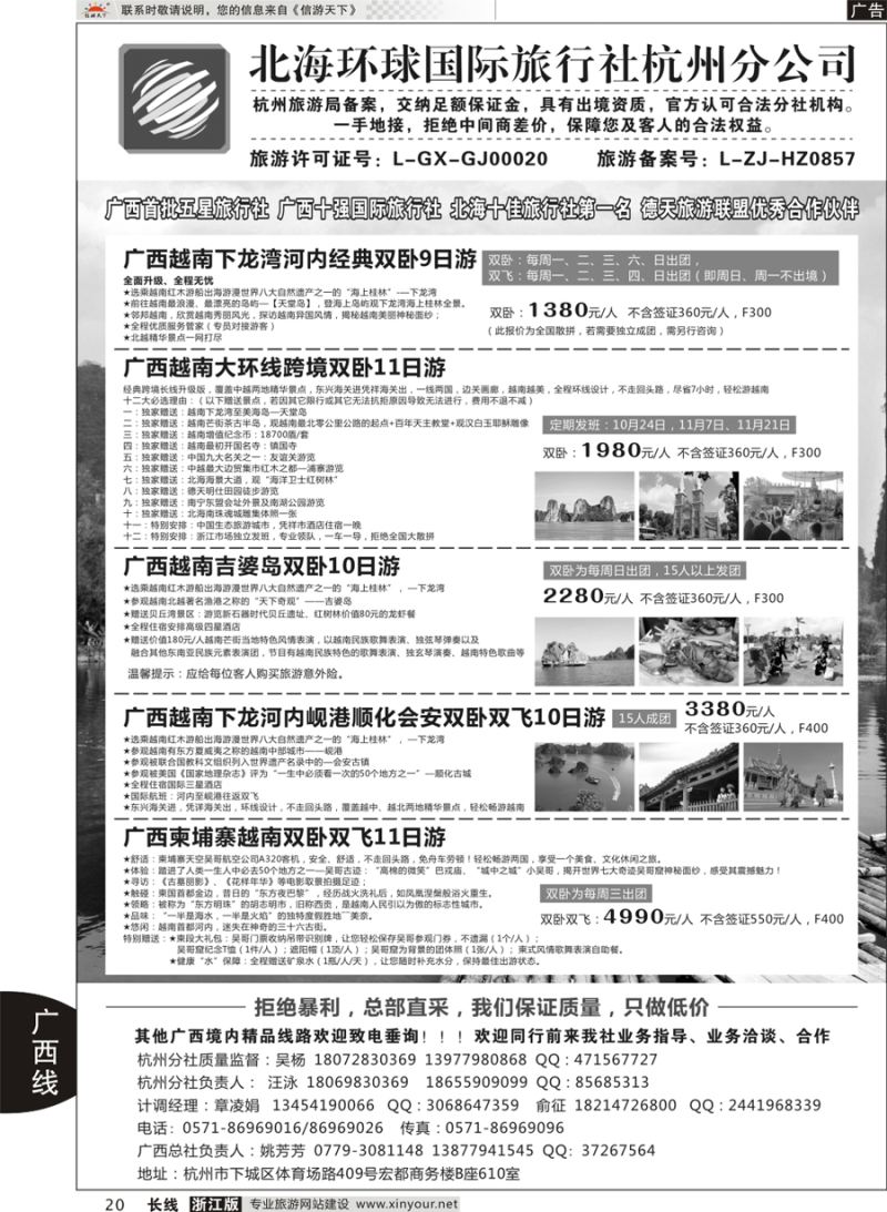 20   北海环球国际旅行社杭州分公司   