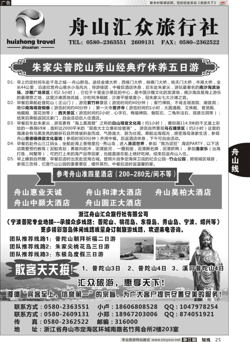 25 舟山汇众旅行社--宁波普陀专业地接   