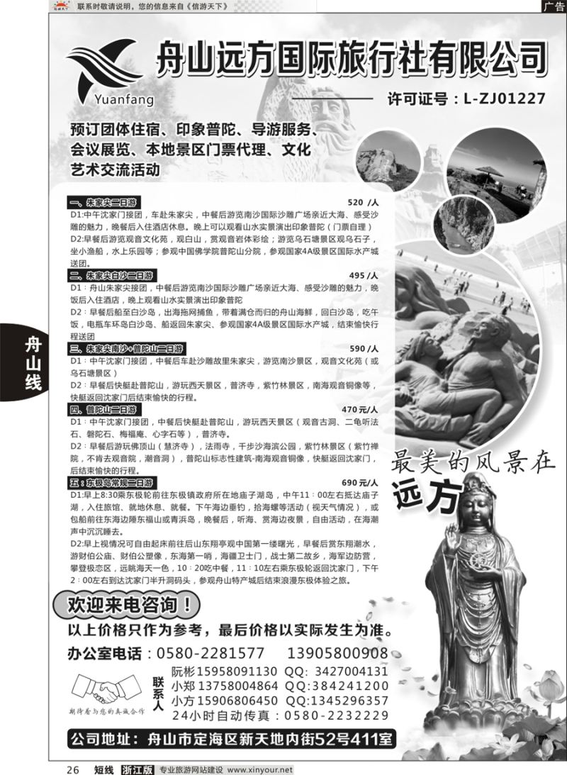 26 舟山远方国际旅行社有限公司 