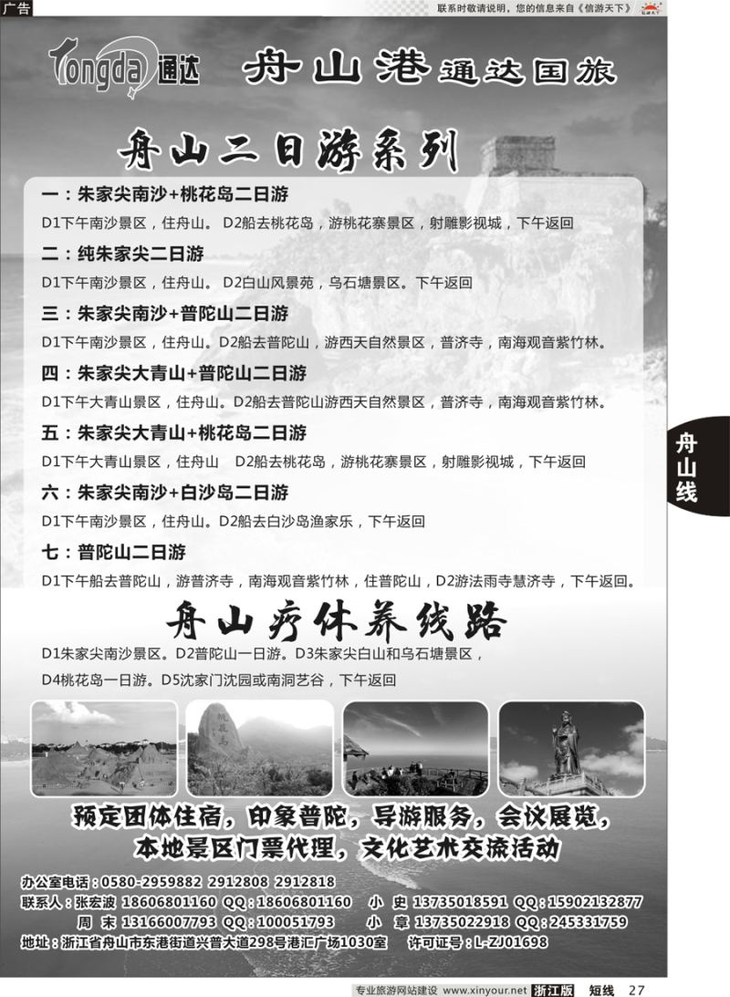 27 舟山港通达国际旅行社有限公司 