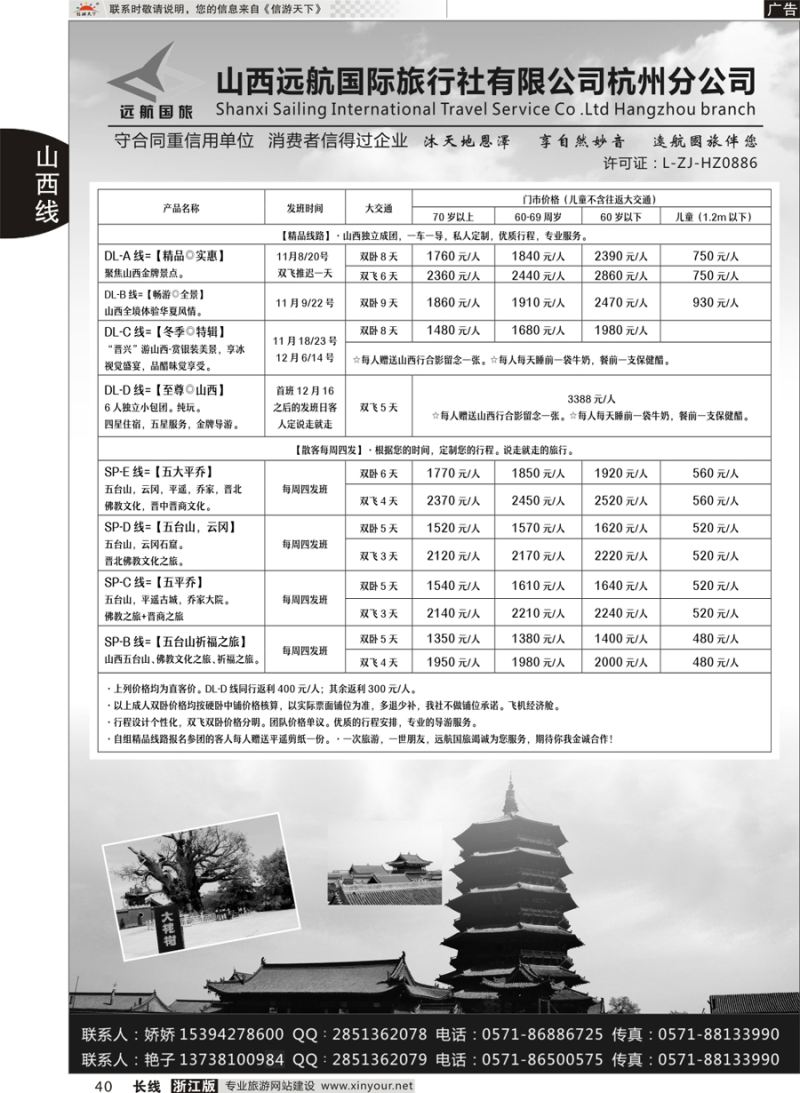 40   山西远航国际旅行社有限公司杭州分公司   
