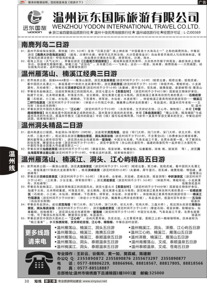 30 温州远东国旅●温州南麂岛●雁荡山●楠溪江●洞头  