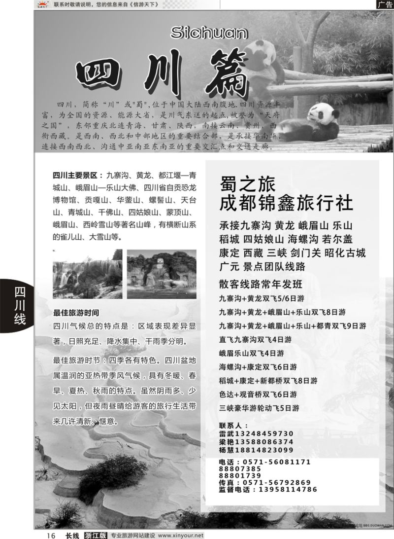 16   四川专版      成都锦鑫旅行社   