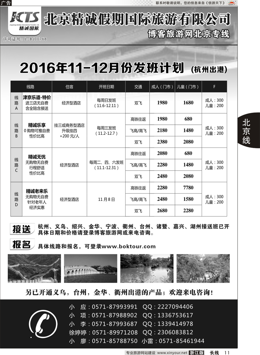 11 博客旅游网-北京专线 