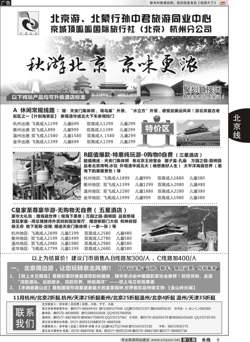9 孙中君专线●“北京游”“北蒙行” ｛01319｝