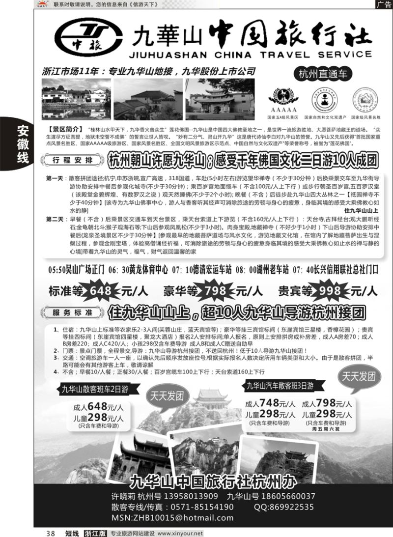 38 九华山中国旅行社 ｛11348｝