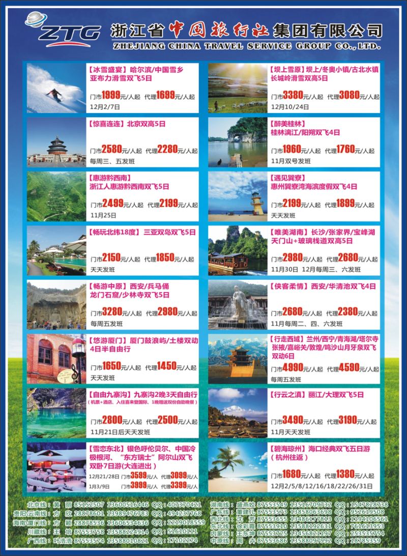 封二  浙江省中国旅行社  