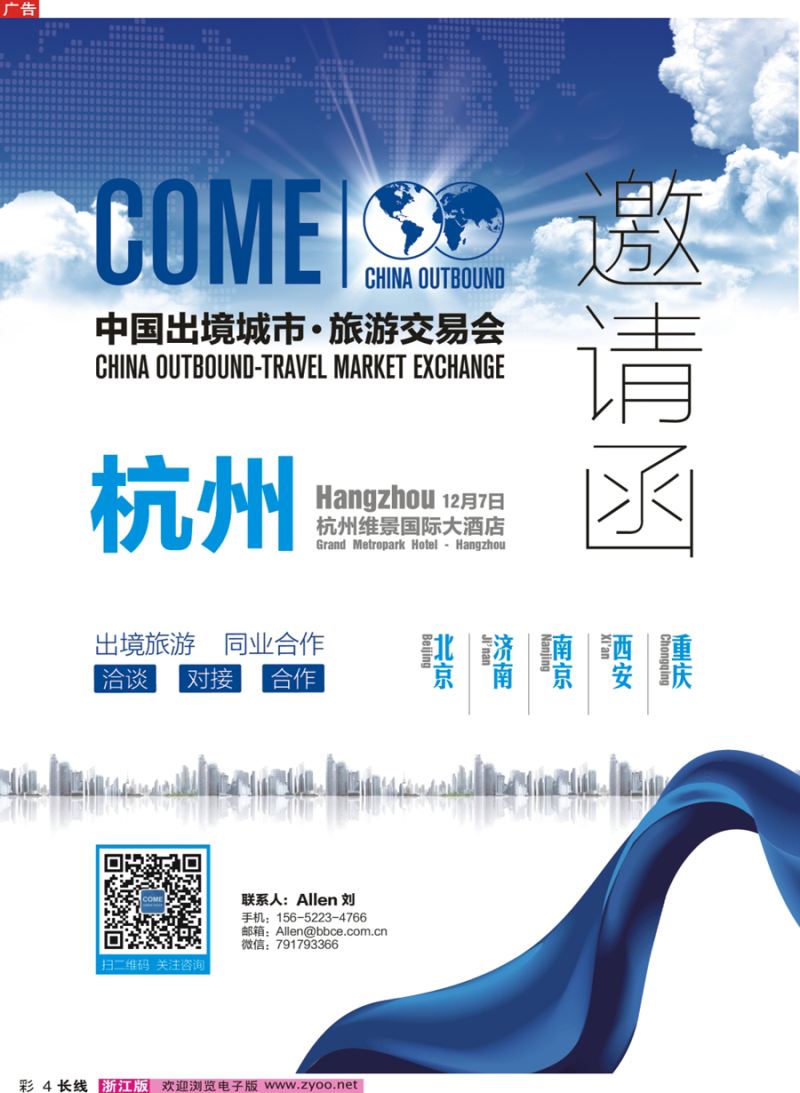 彩4 中国出境城市-旅游交易会COME2016ATM-杭州
