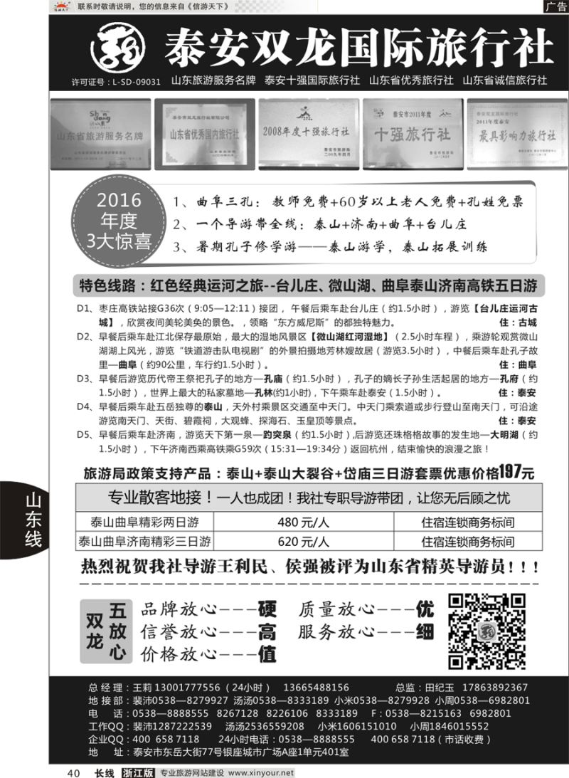 40  山东省泰安双龙国际旅行社  