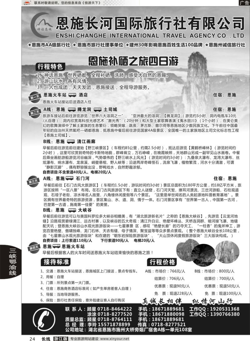 24  恩施长河国际旅行社  ｛09228｝