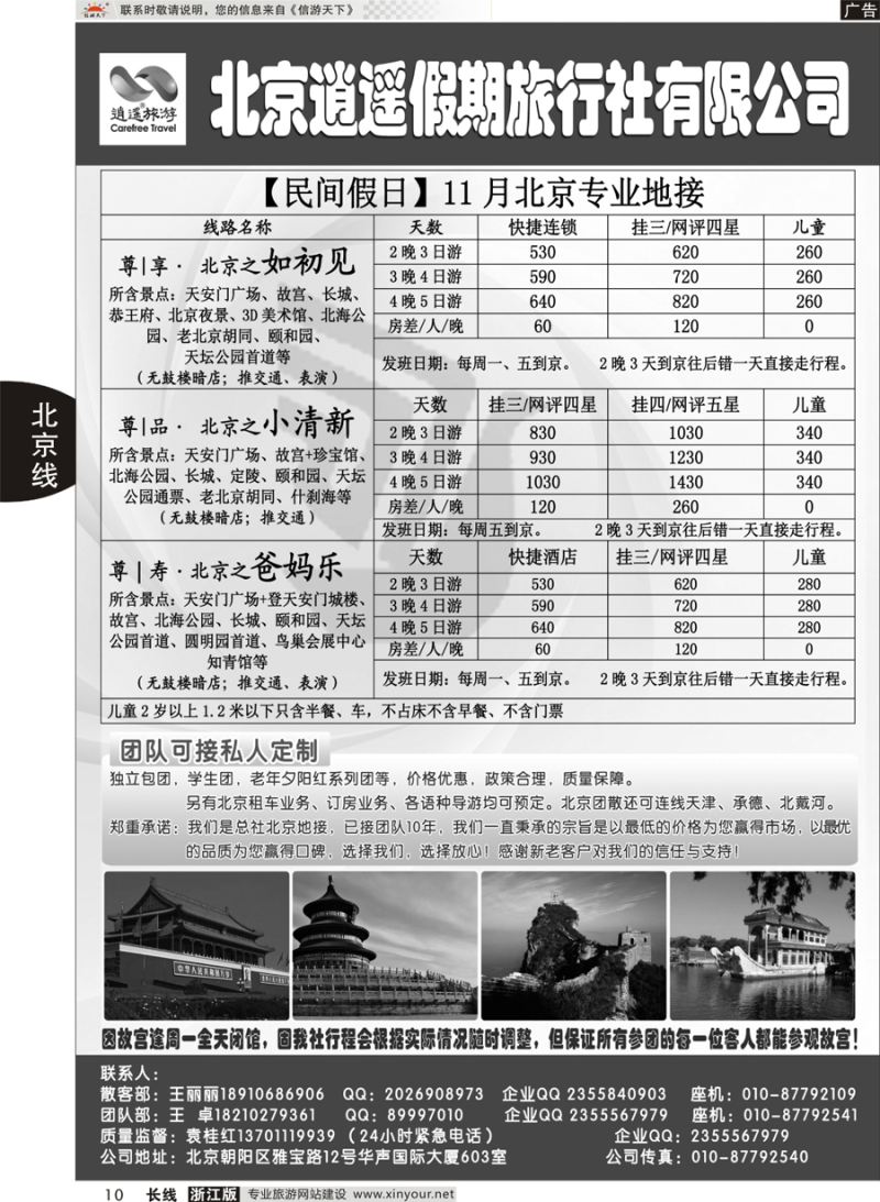 10  北京逍遥假期旅行社有限公司
