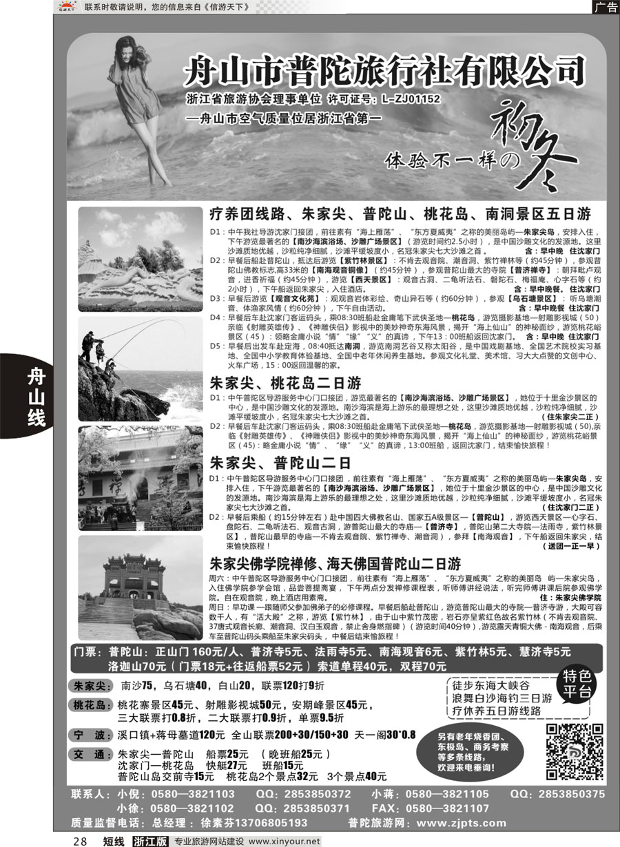 28 舟山市普陀旅行社有限公司 