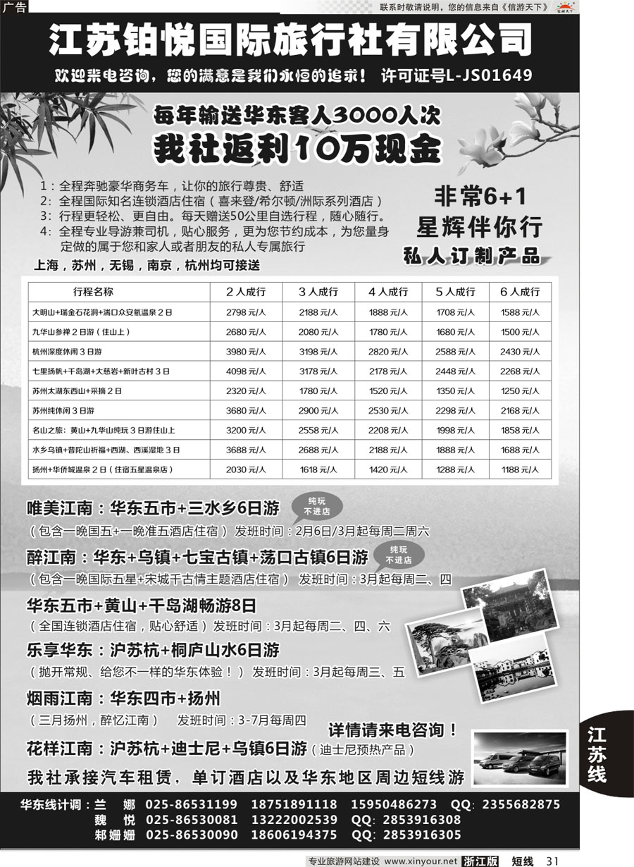 31 江苏铂悦国际旅行社有限公司 