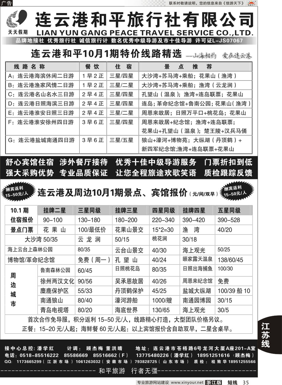 35 连云港日照专业地接●连云港和平旅行社 