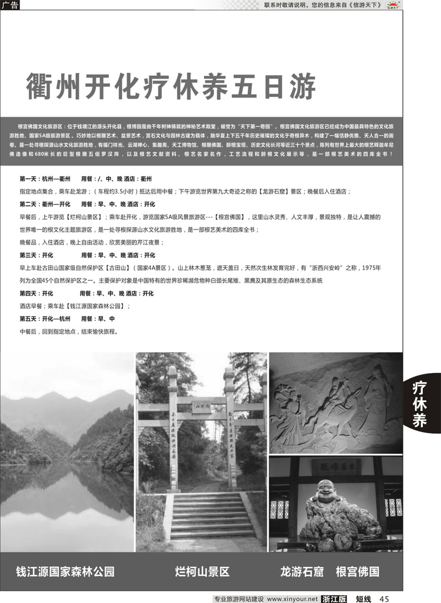 45 衢州开化疗休养五日游